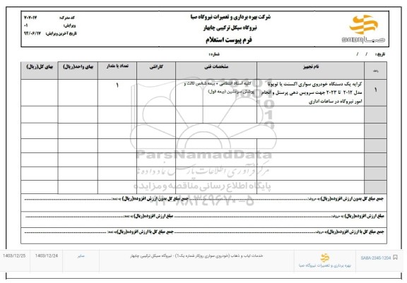 استعلام کرایه یک دستگاه خودروی سواری اکسنت یا تویوتا مدل 2012 تا 2023