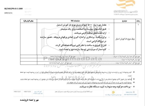 استعلام ورق موج دار کورتن استیل 