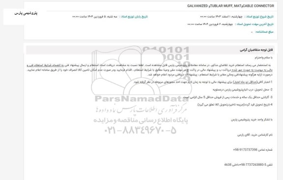 استعلام GALVANIZED TUBLAR MUFF, MAT CABLE CONNECTOR