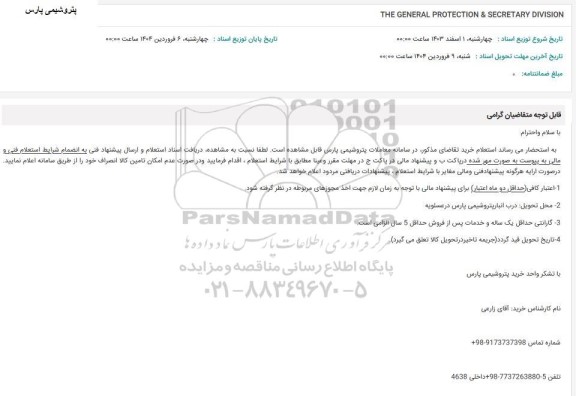 استعلام THE GENERAL PROTECTION & SECRETARY DIVISION