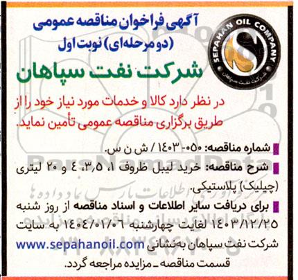 مناقصه خرید لیبل ظروف 1، 3.5، 4 و 20 لیتری (چیلیک) پلاستیکی