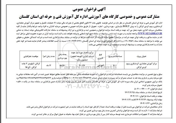 مناقصه و مزایده فراخوان مشارکت عمومی و خصوصی سرمایه گذاران کارگاههای آموزشی