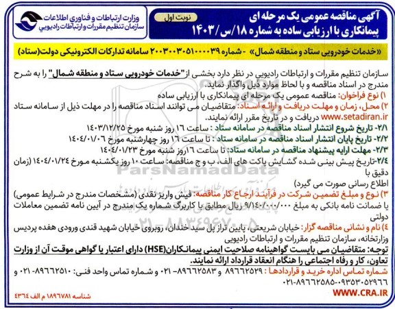 مناقصه عمومی با ارزیابی ساده خدمات خودرویی ستاد و منطقه شمال