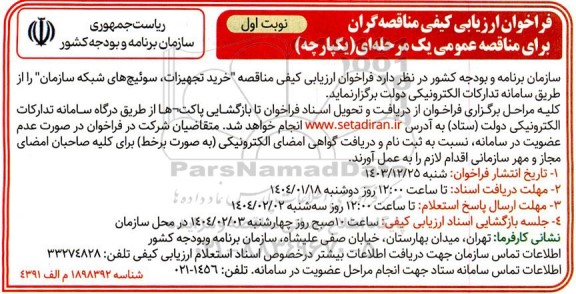 فراخوان ارزیابی کیفی مناقصه خرید تجهیزات، سوئیچ های شبکه سازمان