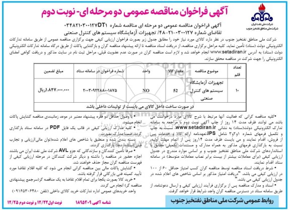 فراخوان مناقصه تجهیزات آزمایشگاه سیستم های کنترل صنعتی  ​​​​​​​نوبت دوم