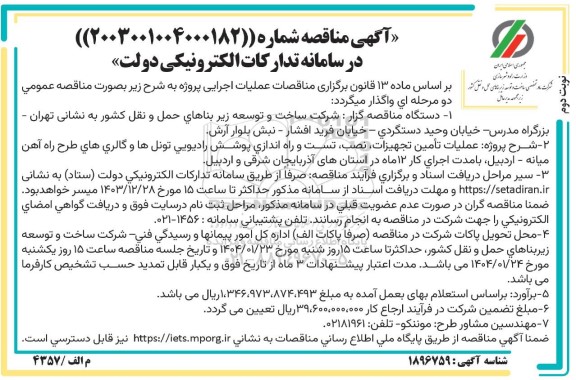 مناقصه عملیات تامین تجهیزات، نصب، تست و راه اندازی پوشش رادیویی تونل ها و گالری های طرح راه آهن  نوبت دوم 