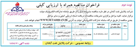 فراخوان ارزیابی کیفی مناقصه الکتروپمپ  P-14193 B واحد الکیلاسیون نوبت دوم