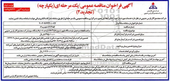 تجدید مناقصه ساخت قطعات و تعمیر دو دستگاه بلوور از نوع Lobe type واحد 108 پالایشگاه سوم - نوبت دوم 