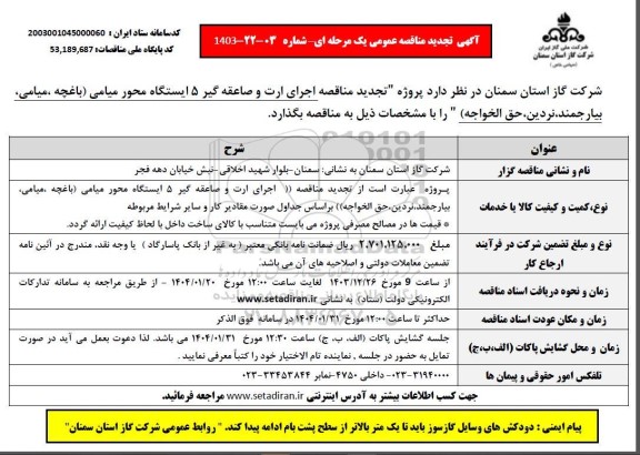 تجدید مناقصه اجرای ارت و صاعقه گیر 5 ایستگاه محور میامی 