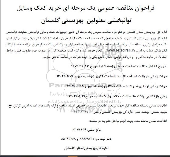 فراخوان مناقصه خرید کمک وسایل توانبخشی معلولین بهزیستی گلستان