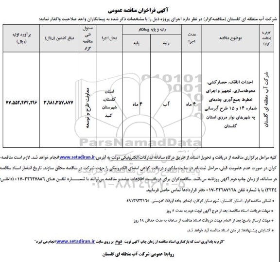 مناقصه احداث اتاقک، حصارکشی، محوطه سازی، تجهیز و اجرای...