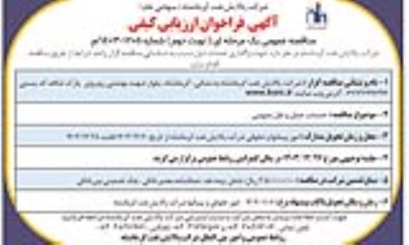 مناقصه خدمات حمل و نقل عمومی نوبت دوم