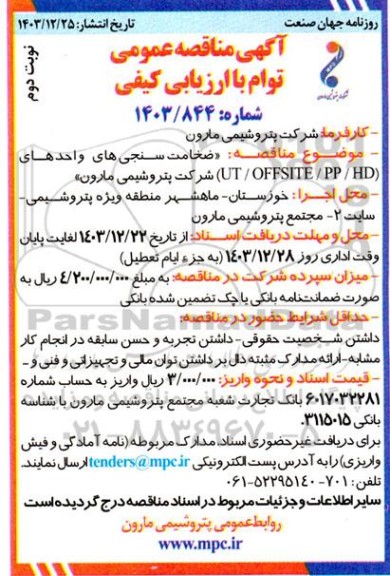 مناقصه ضخامت سنجی های واحدهای (UT/OFFSITE/PP/HD )- نوبت دوم 