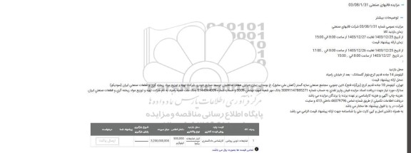 مزایده ضایعات ذوبی روغنی