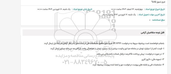 استعلام جرم نسوز 85% 