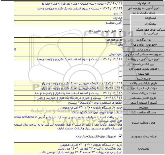 مناقصه, خرید ۶۰ دستگاه تابلوی ۴۰۰ و ۶۳۰ آمپری عمومی