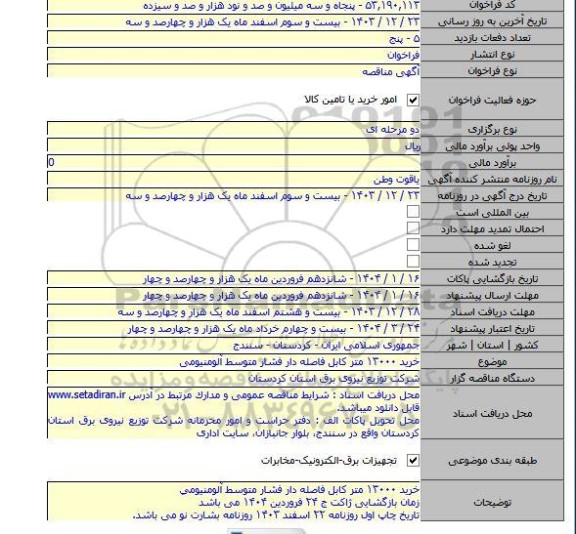 مناقصه, خرید ۱۳۰۰۰ متر کابل فاصله دار فشار متوسط آلومنیومی