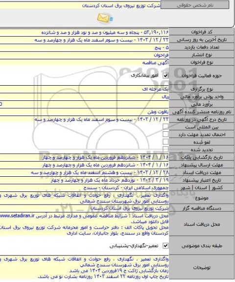 مناقصه, واگذاری تعمیر ، نگهداری ، رفع حوادث و اتفاقات شبکه های توزیع برق شهری و روستایی امور برق شهرستان سنندج شمالی