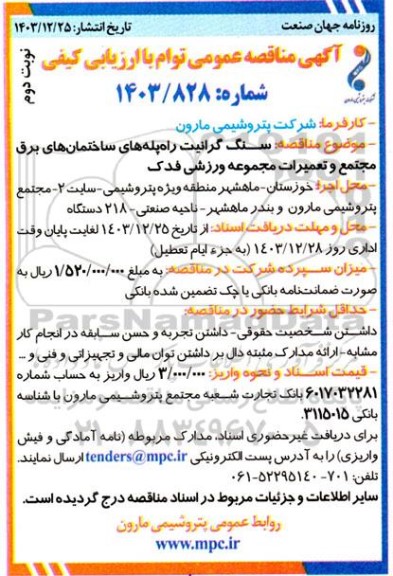 مناقصه سنگ گرانیت راه پله های ساختمان های برق مجتمع و تعمیرات مجموعه ورزشی فدک - نوبت دوم 