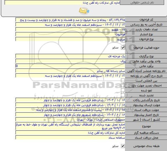 مزایده, اجاره محل بهره برداری از فضاهای تبلیغاتی ایستگاه راه آهن تهران و طول خط به متراژ ۹۷۹/۳۰۳ متر مربع