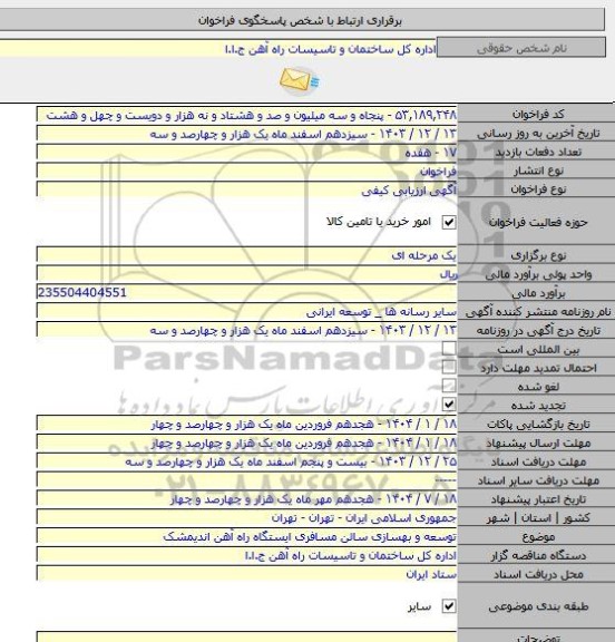 مناقصه, توسعه و بهسازی سالن مسافری ایستگاه راه آهن اندیمشک