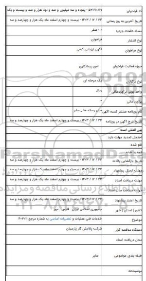 مناقصه, خدمات فنی عملیات و تعمیرات اساسی به شماره مرجع ۴۰۳/۱۱