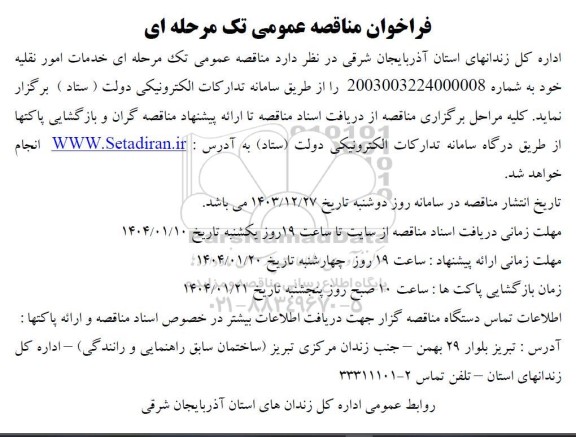 مناقصه خدمات امور نقلیه خود 