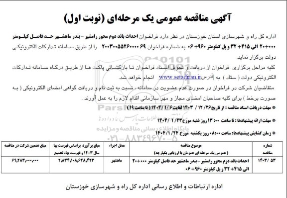 مناقصه احداث باند دوم محور ....
