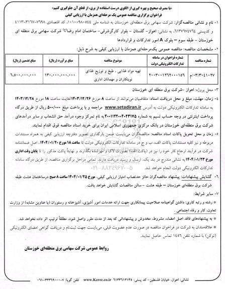 مناقصه تهیه مواد غذایی ، طبخ و توزیع غذای نوبتکاران و مهمانان اداری 