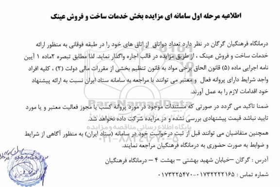 مزایده بخش خدمات ساخت و فروش عینک