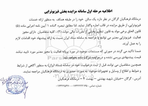 اطلاعیه مرحله اول سامانه مزایده بخش فیزیوتراپی