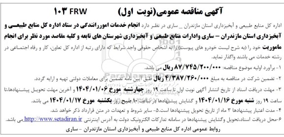 آگهی مناقصه عمومی انجام خدمات امور رانندگی