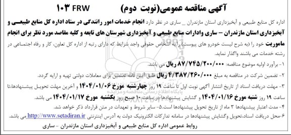 مناقصه انجام خدمات امور رانندگی - نوبت دوم