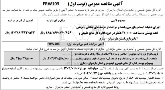 مناقصه و مزایده فروش انواع لوازم اره موتوری اسقاطی و مازاد ...