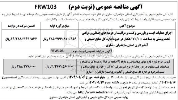 مناقصه و مزایده فروش انواع لوازم اره موتوری اسقاطی و مازاد ...