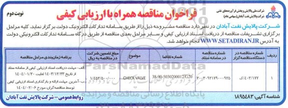 فراخوان مناقصه CHECK VALVE ​​​​​​​نوبت دوم 