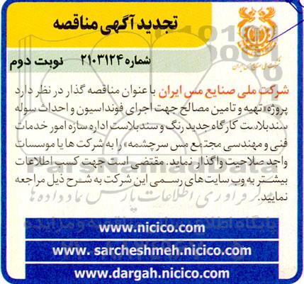 مناقصه پروژه تهیه و تامین مصالح جهت اجرای فونداسیون و احداث سوله سندبلاست کارگاه جدید ... تجدید 