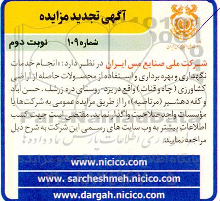 مزایده و مناقصه انجام خدمات نگهداری و بهره برداری و استفاده از محصولات حاصله از اراضی کشاورزی (چاه و قنات) تجدید