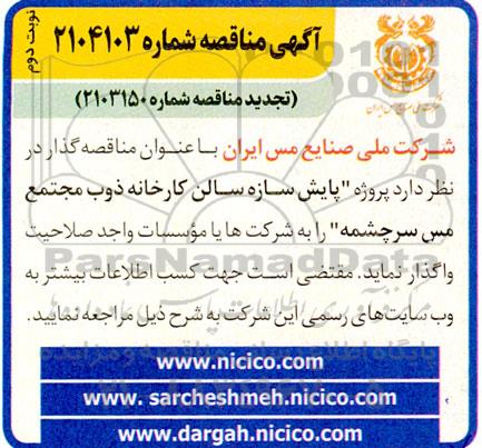 تجدید مناقصه پروژه پایش سازه سالن کارخانه ذوب مجتمع مس نوبت دوم