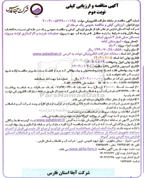 مناقصه پروژه عملیات خرید و کارگذاری لوله پروژه مسکن ملی - نوبت دوم