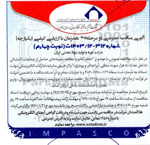 مناقصه انجام آنالیز و مطالعه نمونه های حاصل از عملیات اکتشافی (شامل تعداد 50 هزار نمونه سنگی، آبراهه ای و پودری)  نوبت چهارم