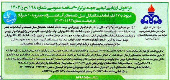 مناقصه مربوط به 17 قلم قطعات مکانیکال سیل تلمبه های آب