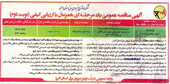 مناقصه عمومی برون سپاری تجمیع فعالیت های مربوط به مدیریت توزیع برق...- نوبت دوم