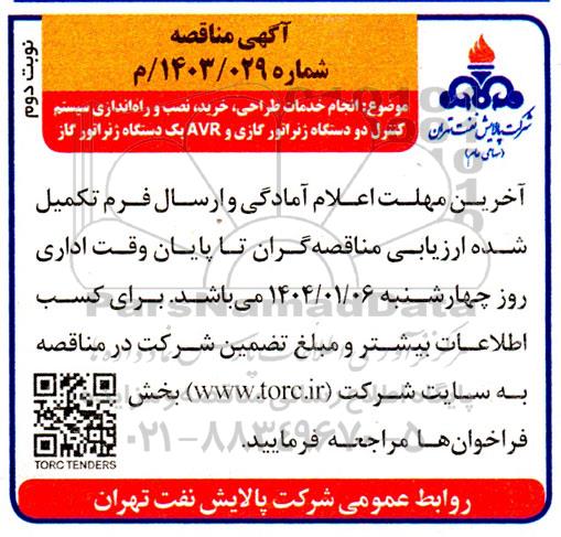 مناقصه انجام خدمات طراحی، خرید، نصب و راه اندازی سیستم کنترل دو دستگاه ژنراتور گازی و AVR ... / نوبت دوم