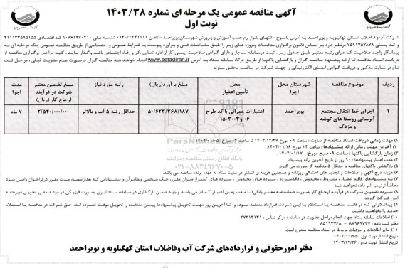 مناقصه عمومی اجرای خط انتقال مجتمع آبرسانی روستاهای...