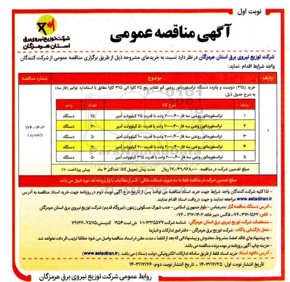 مناقصه ترانسفورماتور روغنی سه فاز 20000،400 ولت با قدرت 25 کیلوولت آمپر ...