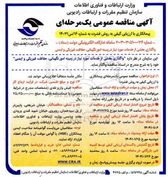 مناقصه واگذاری بخشی از خدمات مورد نیاز در زمینه امور نگهبانی، حفاظت فیزیکی و ایمنی