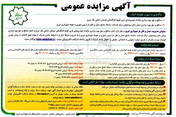 مزایده منافع و حق بهره برداری بارانداز خودروهای باری ...