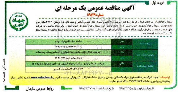 مناقصه کنترل و مبارزه با آفات و بیماری های عمومی ...