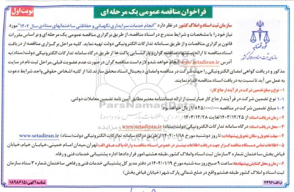 مناقصه انجام خدمات سرایداری نگهبانی و حفاظتی ساختمانهای ستادی سال 1404 
